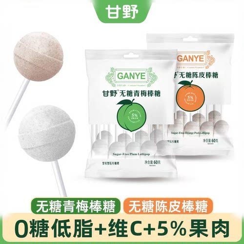 无蔗糖青柠陈皮青梅味棒棒糖儿童维C无糖棒棒糖办公室追剧糖果
