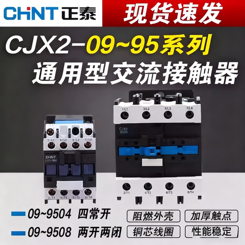 正泰交流接触器CJX2-09040908