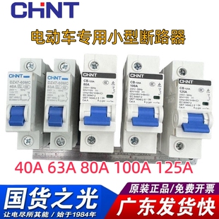 正泰电动车专用空气开关12V24V36V48V60V72V空开40A直流断路器63A