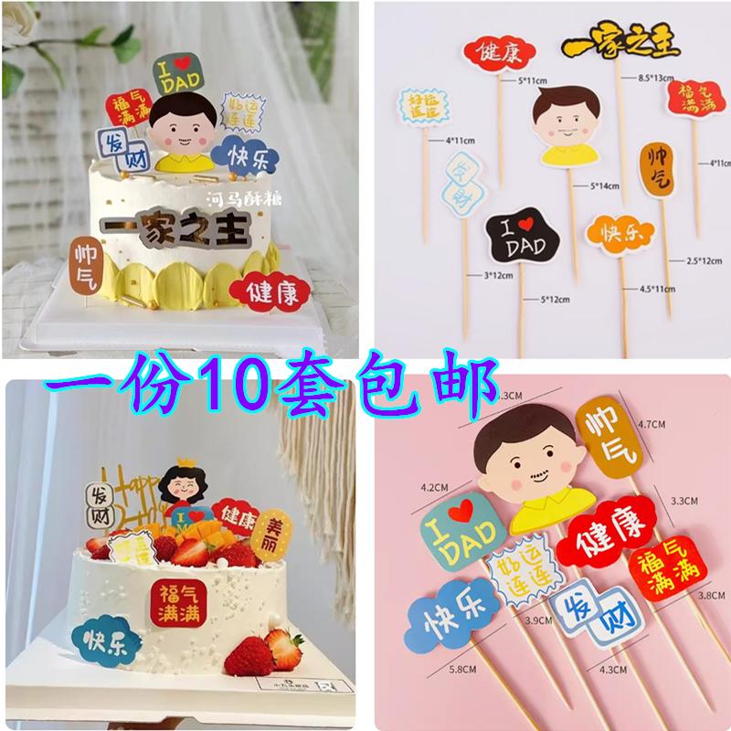 父亲节蛋糕装饰主题插牌爸爸福气