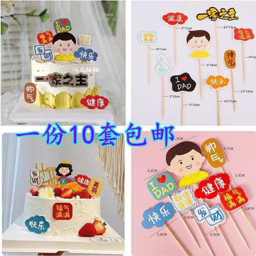父亲节蛋糕装饰主题插牌爸爸福气