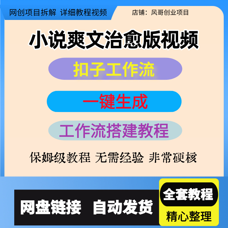 扣子工作流，小说爽文治愈版视频一键生成工作流搭建教程