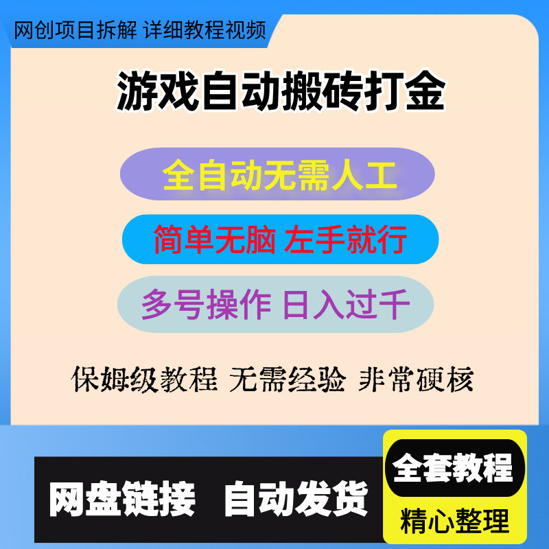 游戏搬砖打金项目全自动无需人工设计素材/源文件