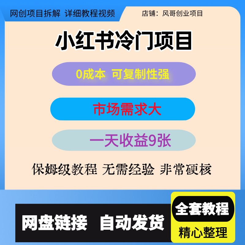 小红书冷门项目一天收益9张市场需求大0成本可复制性强可矩阵操作