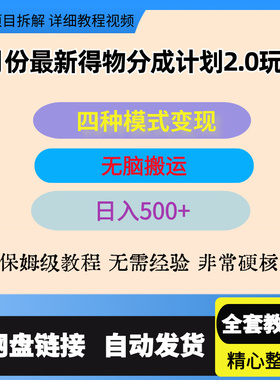 6月份最新得物创作者分成计划2.0玩法基础四种模式变现无脑搬运