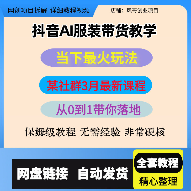 抖音AI服装带货教学某社群3月最新课程当下最火玩法0到1带你落地
