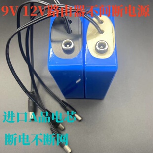 12V锂电池大容量9V备用电源灯带路由器光猫监控通用蓄电池双输出