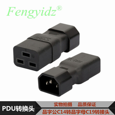 品字插 服务器PDU 转换插头UPS电源 IEC320-C14转C19 C19转C14