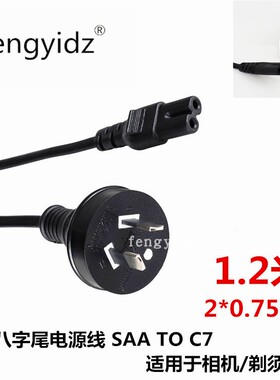 澳标八字尾电源线SAA TO C7两圆孔IEC320-C8适配器充电澳洲两脚插