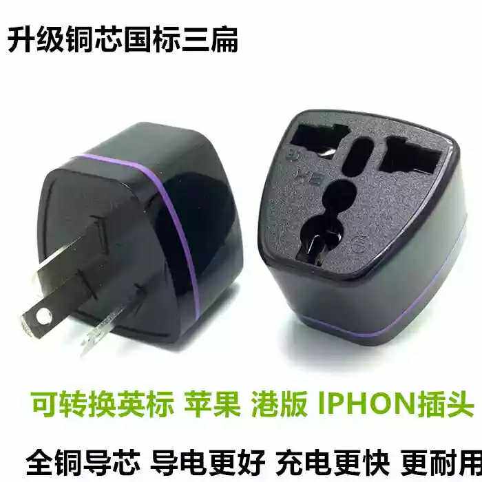 英标港版电器三方脚进口国内电源转换器国标转换插头吹风筒