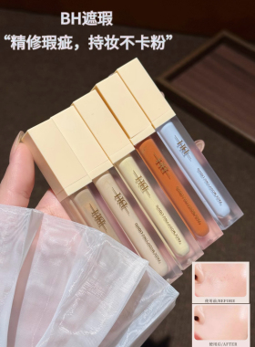 精准遮瑕~BH遮瑕液橘色转色液遮盖黑眼圈泪沟面部修容立体提亮