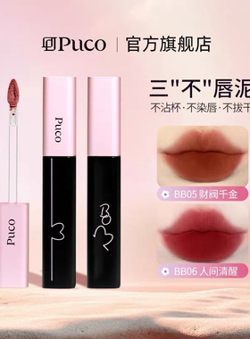 拿捏 | 噗叩PUCO啵啵唇泥不掉色不沾杯唇釉秋冬显白哑光雾面口红