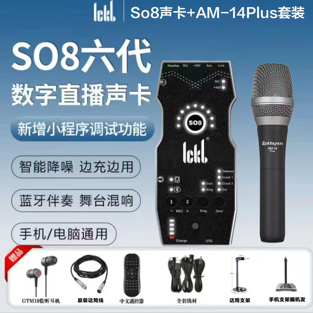 ickb so8第六代直播唱歌专用2026新款手机k歌专业级设备so8图片