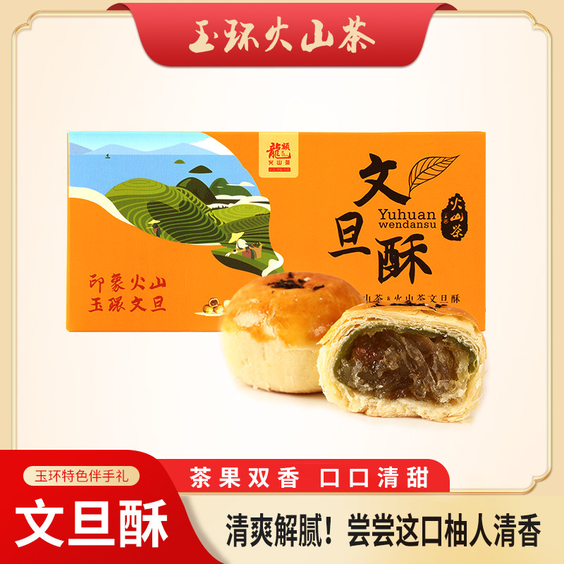 【龙额】玉环火山茶文旦酥超值尝鲜福利软糯香甜]休闲糕点55g*2图片