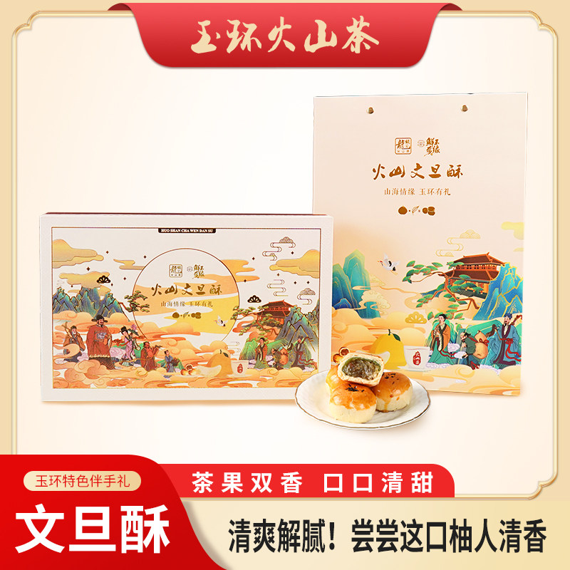 玉环火山茶文旦酥送礼休闲茶点图片