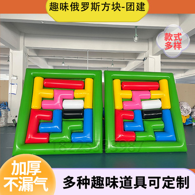 充气俄罗斯方块真人拼图益智游戏