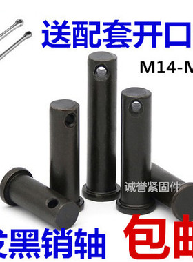 销轴GB882发黑平头带孔销轴 T型销轴定位销 插销子M14M16M18M20