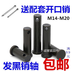 销轴GB882发黑平头带孔销轴 T型销轴定位销 插销子M14M16M18M20