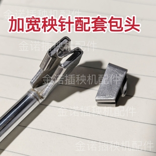 洋马插秧机配件久保田高速加宽秧针防夹苗神器专用推秧器推杆包头