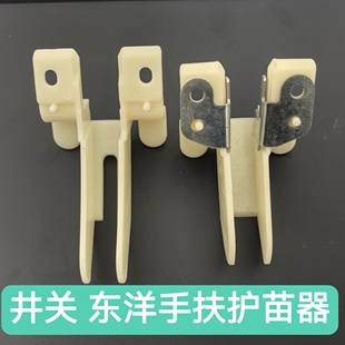 井关插秧机配件手扶pc4 PC6东洋通用护苗器 护苗板支架搭配包邮