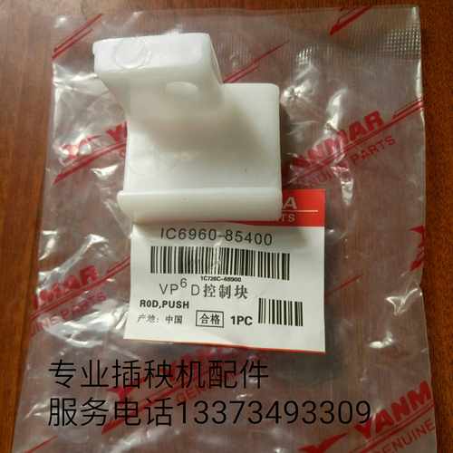 洋马插秧机配件高速柴油vp6dYR6070通用秧箱 载秧台 固定块控制块