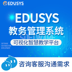 教务管理系统智能排课教学计划智慧课堂评价选课一体化服务平台