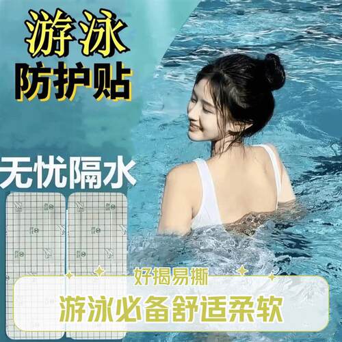 一次性游泳健身保护贴泳池女性儿童防水透气柔软保护贴私密防水贴