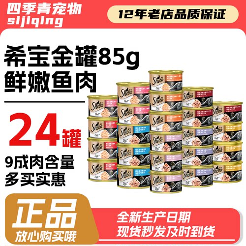 24罐希宝金罐猫罐头85g混合装