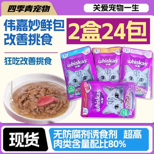伟嘉妙鲜包24包湿粮包罐头猫咪主粮补水营养增肥成猫幼猫单包85g