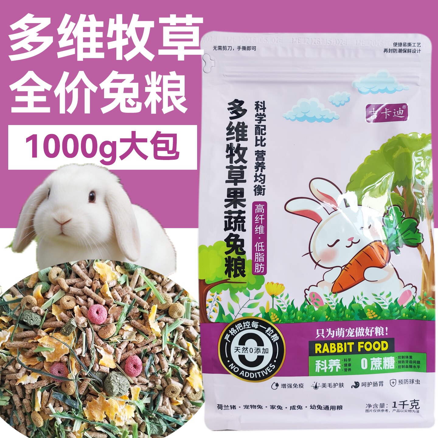 吉卡兔粮多维果蔬牧草1000克图片