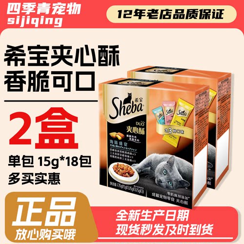 希宝夹心酥猫零食135g*2盒