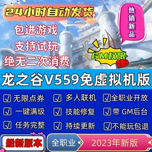 574新版 99级新浪客时装 559 龙之谷单机版 完整任务剧情免虚拟机