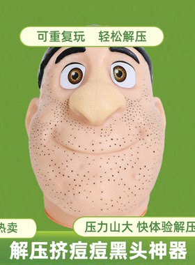 [官方正品]解压玩具挤痘挤黑头可重复使用仿真人偶挤粉刺解压神器