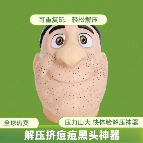 [官方正品]解压玩具挤痘挤黑头可重复使用仿真人偶挤粉刺解压神器