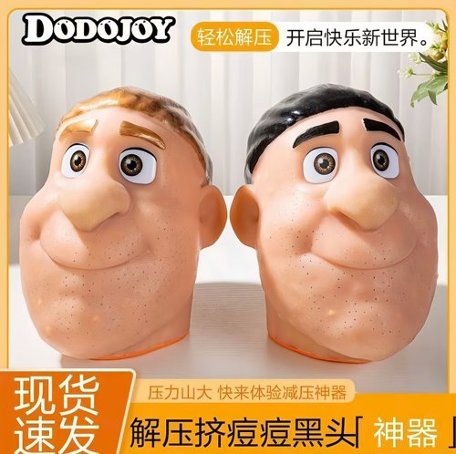 解压玩具挤痘痘挤黑头网红同款