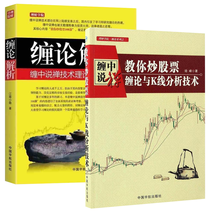 教你炒股票缠论与K线分析技术+缠论解析缠中说禅技术理论图解k线图入门与技巧 投资理财书股票书籍k线图投资技巧详解股票投资基础