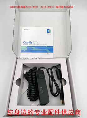 CURTIS科蒂斯控制器1309编程软件1314-4401（1314-4402）USB正品