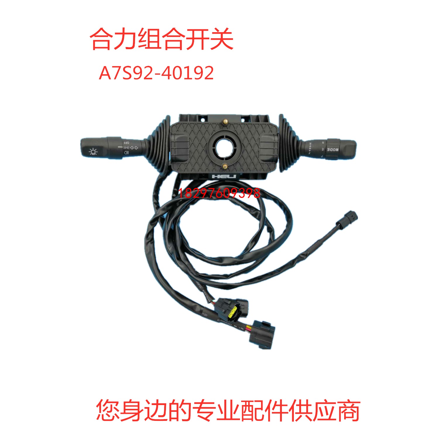 合力3吨叉车灯光档位组合开关CPD30-GD3前进后退方向A7S92-40192