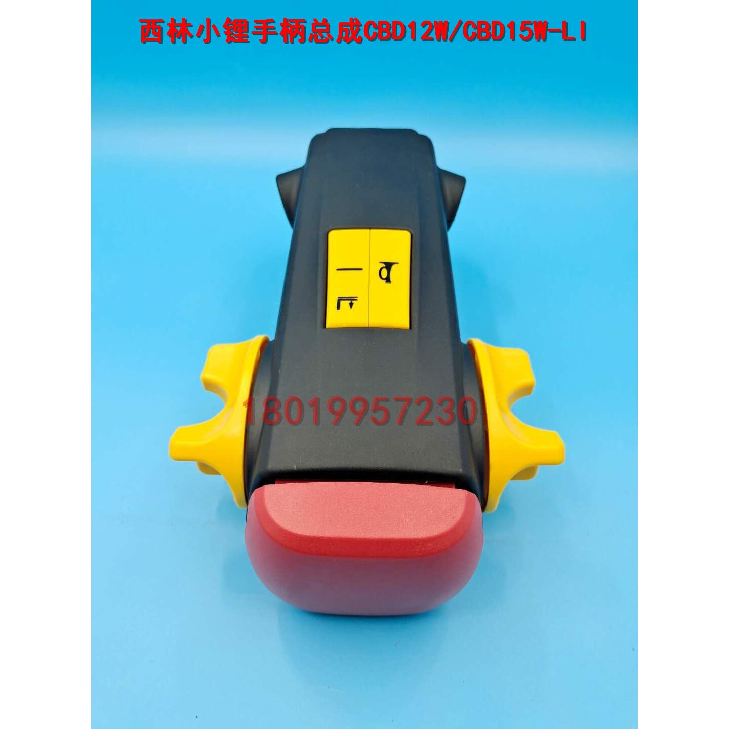 如意西林小锂比亚迪锂电搬运车托盘车CBD12W/CBD15W-LI手柄总成