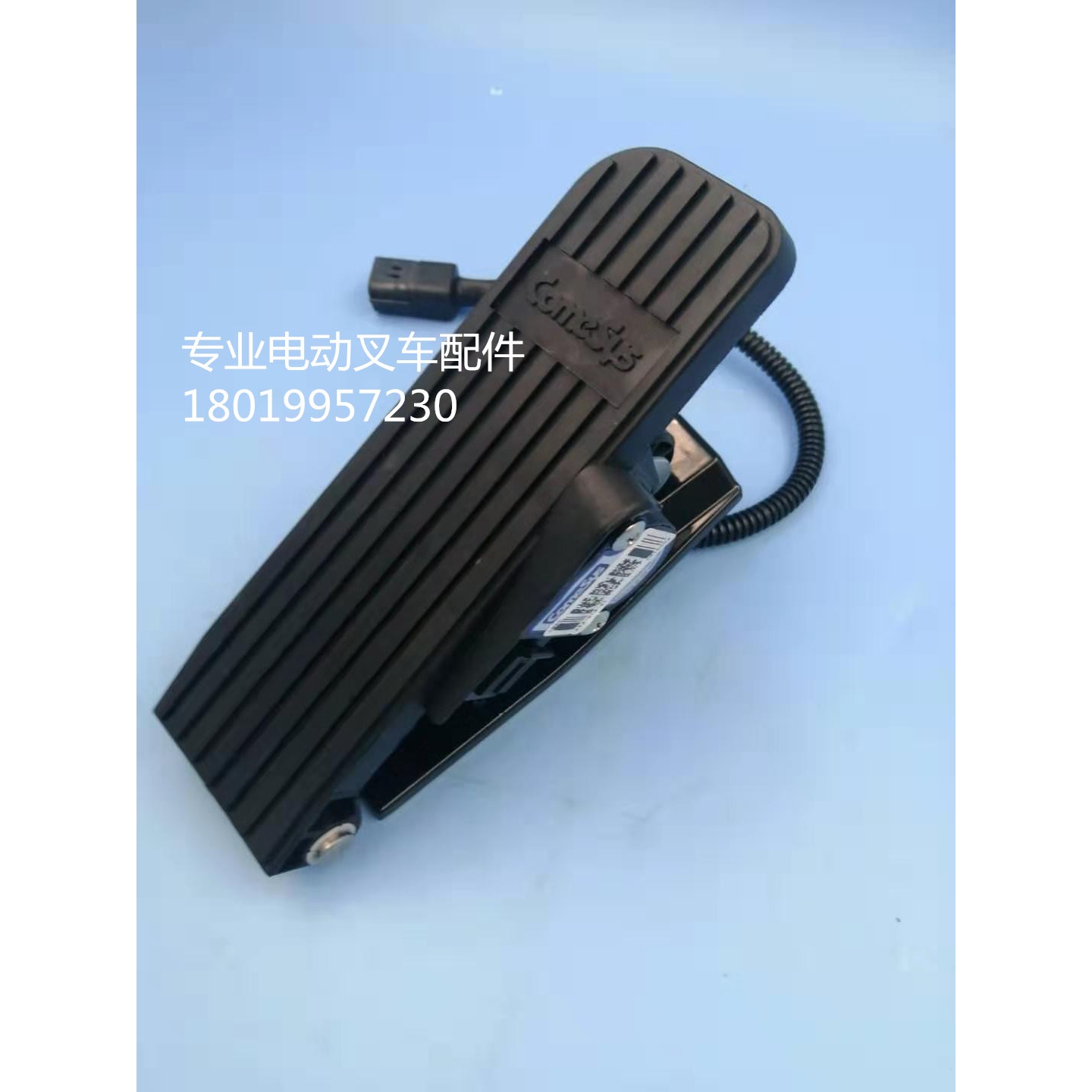 康希斯Comesys电子油门踏板加速器FY3-014-47克拉克叉车加速器