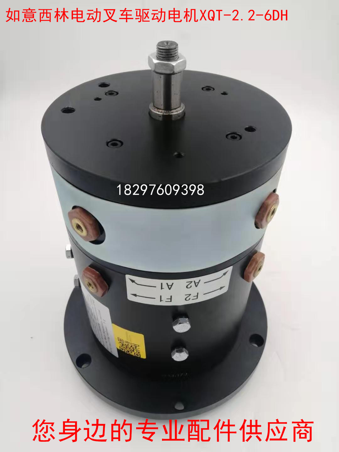 西林电动叉车搬运托盘堆高驱动电机行走电机牵引马达xqt-2.2-6dh