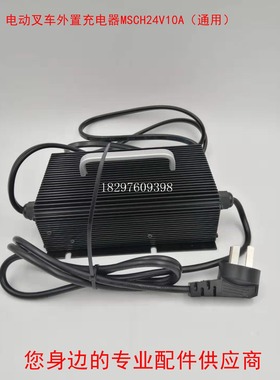 中力加力储力电动搬运托盘堆高叉车外置充电器充电机MSCH24V10A