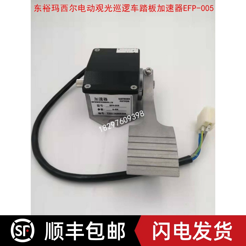 东裕玛西尔电动观光巡逻车电阻式油门踏板加速器EFP-005 0-5K五线