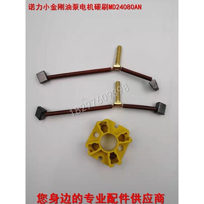 诺力小金刚升降液压油泵电机碳刷