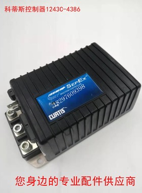 CURTIS科蒂斯1243C-4386 原装 24-36V 300A 他励控制器 BT托盘车
