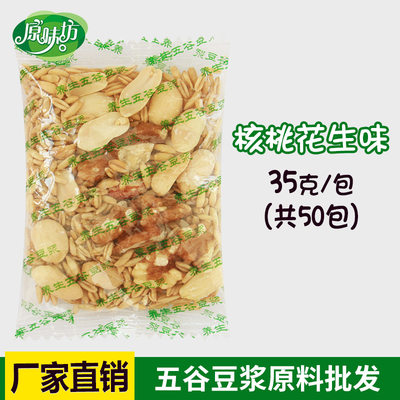 核桃花生燕麦豆浆原料低温烘焙熟五谷杂粮现磨豆浆原料35g*50包