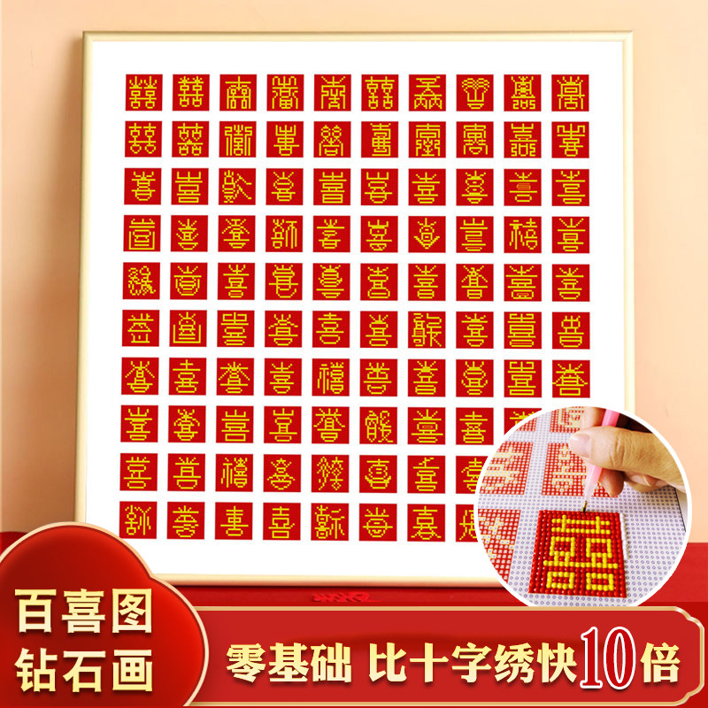 百喜图十字绣钻石绣2021新款带框钻石画满钻结婚砖石贴画喜字订婚