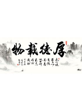 书法钻石画厚德载物茶室装饰画
