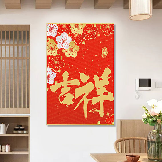 钻石贴画中国风2026新款钻石画十字绣满钻吉祥如意手工贴客厅玄关