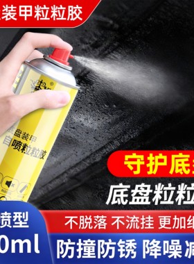 汽车底盘装甲粒粒胶喷漆罐裙边喷塑防生锈凹凸喷剂快干防锈弹性胶